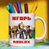 Кружка Roblox (Роблокс) с именем Игорь Подарок Фото № 1